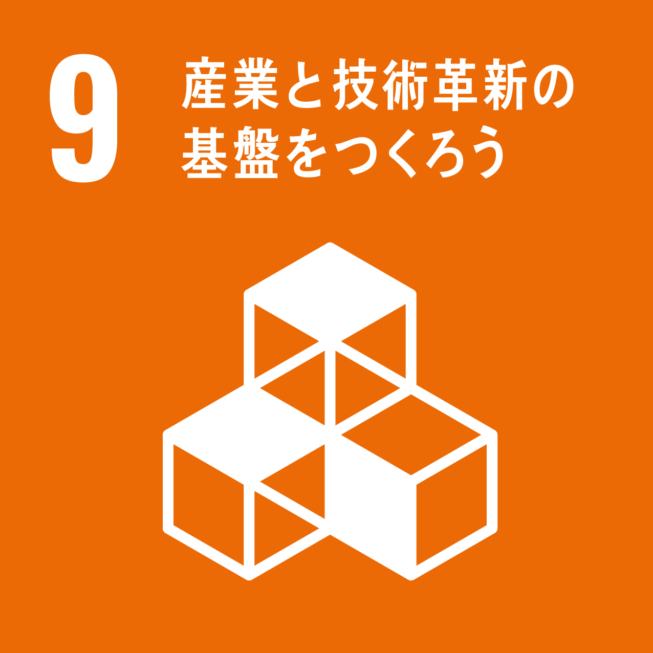 9産業と技術革新の基盤をつくろうアイコン画像